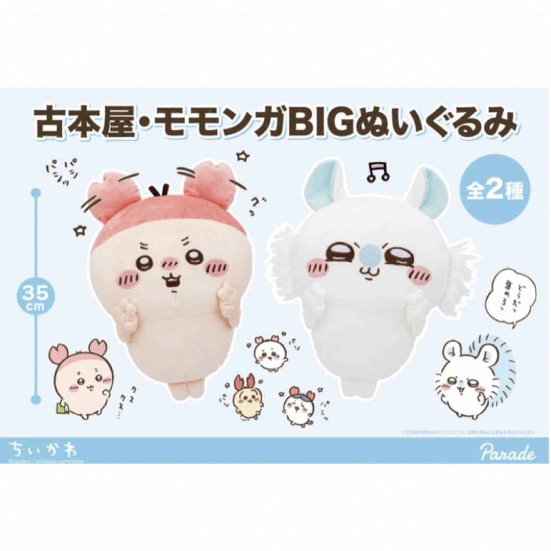 ちいかわ - ちいかわ 古本屋・モモンガBIGぬいぐるみ ２種セットの通販 ...