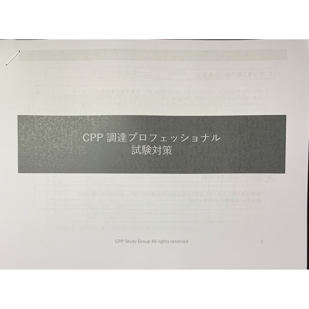 CPP 調達プロフェッショナル試験対策完全版調達プロフェッショナル