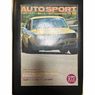 ⭐️貴重⭐️ オートスポーツ　雑誌　昭和41年　スカイライン(車/バイク)