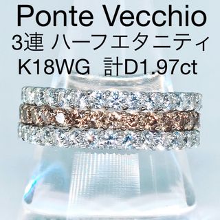 ポンテヴェキオ(PonteVecchio)の1.97ct ポンテヴェキオ 3連 ハーフエタニティ ダイヤモンドリング K18(リング(指輪))