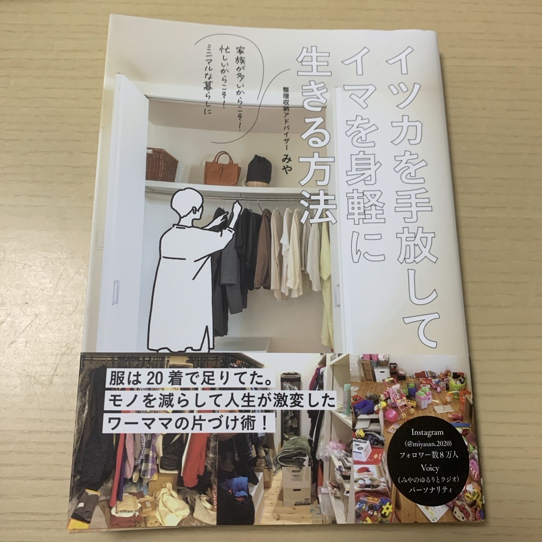 イツカを手放してイマを身軽に生きる方法 エンタメ/ホビーの本(住まい/暮らし/子育て)の商品写真