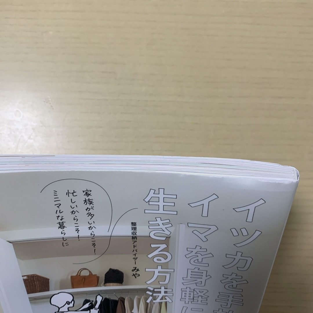 イツカを手放してイマを身軽に生きる方法 エンタメ/ホビーの本(住まい/暮らし/子育て)の商品写真