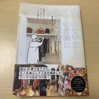 イツカを手放してイマを身軽に生きる方法(住まい/暮らし/子育て)