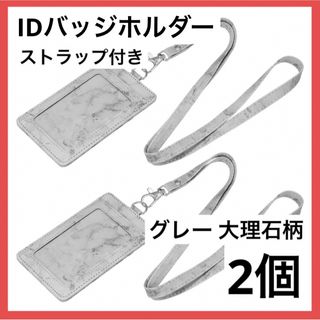 ❣️1点のみ❣️ID バッジホルダー ストラップ付き 大理石 グレー 2個(パスケース/IDカードホルダー)