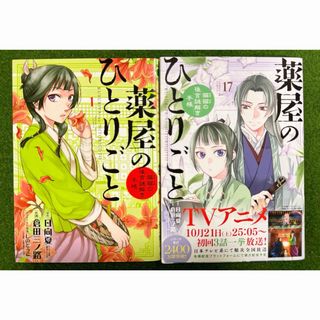 薬屋のひとりごと～猫猫の後宮謎解き手帳～　1-17全巻セット(その他)