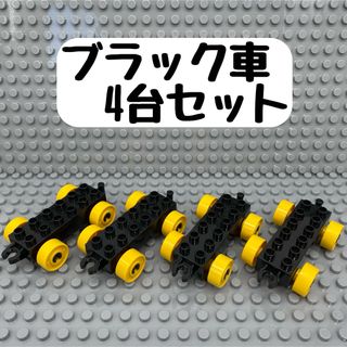 【ブラック車・４点セット】レゴデュプロ互換品(知育玩具)