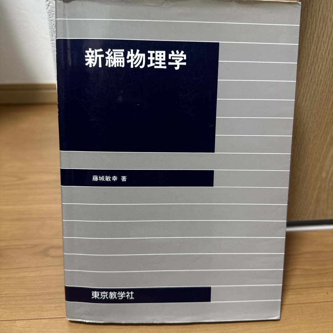 【教科書】新編物理学 エンタメ/ホビーの本(語学/参考書)の商品写真