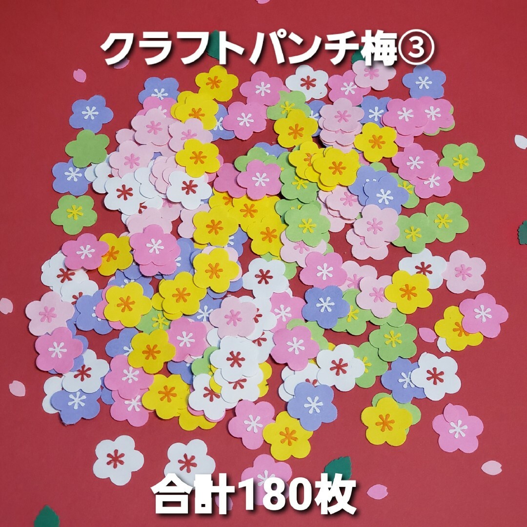 クラフトパンチ　梅　合計180枚　ハンドメイド ハンドメイドの素材/材料(各種パーツ)の商品写真