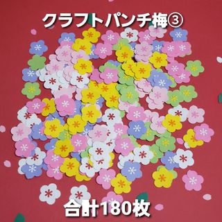 クラフトパンチ　梅　合計180枚　ハンドメイド(各種パーツ)