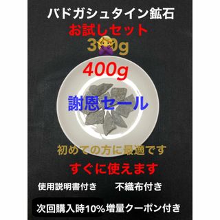 バドガシュタイン鉱石 400g（お試しセット）すぐに使えます（増量クーポン付き）(その他)