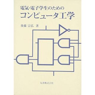 電気・電子学生のためのコンピュータ工学 後藤 宗弘(語学/参考書)