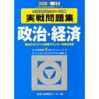 政治・経済 大学入試センター試験実戦問題集 2008 (大学入試完全対策シリーズ) [単行本] 全国入試模試センター(語学/参考書)