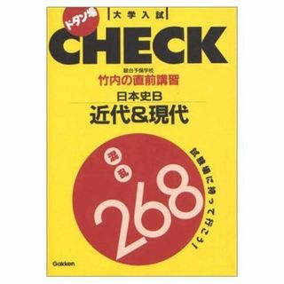 竹内の直前講習 日本史B 近代&現代 (大学入試直前講習シリーズ) 竹内 久顕(語学/参考書)