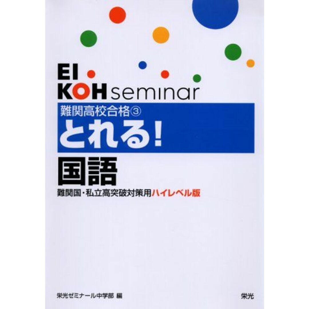 難関高校合格とれる!国語―難関国・私立高突破対策用ハイレベル版 ( 難関高校合格とれる!国語―難関国・私立高突破対策用ハイレベル版 (