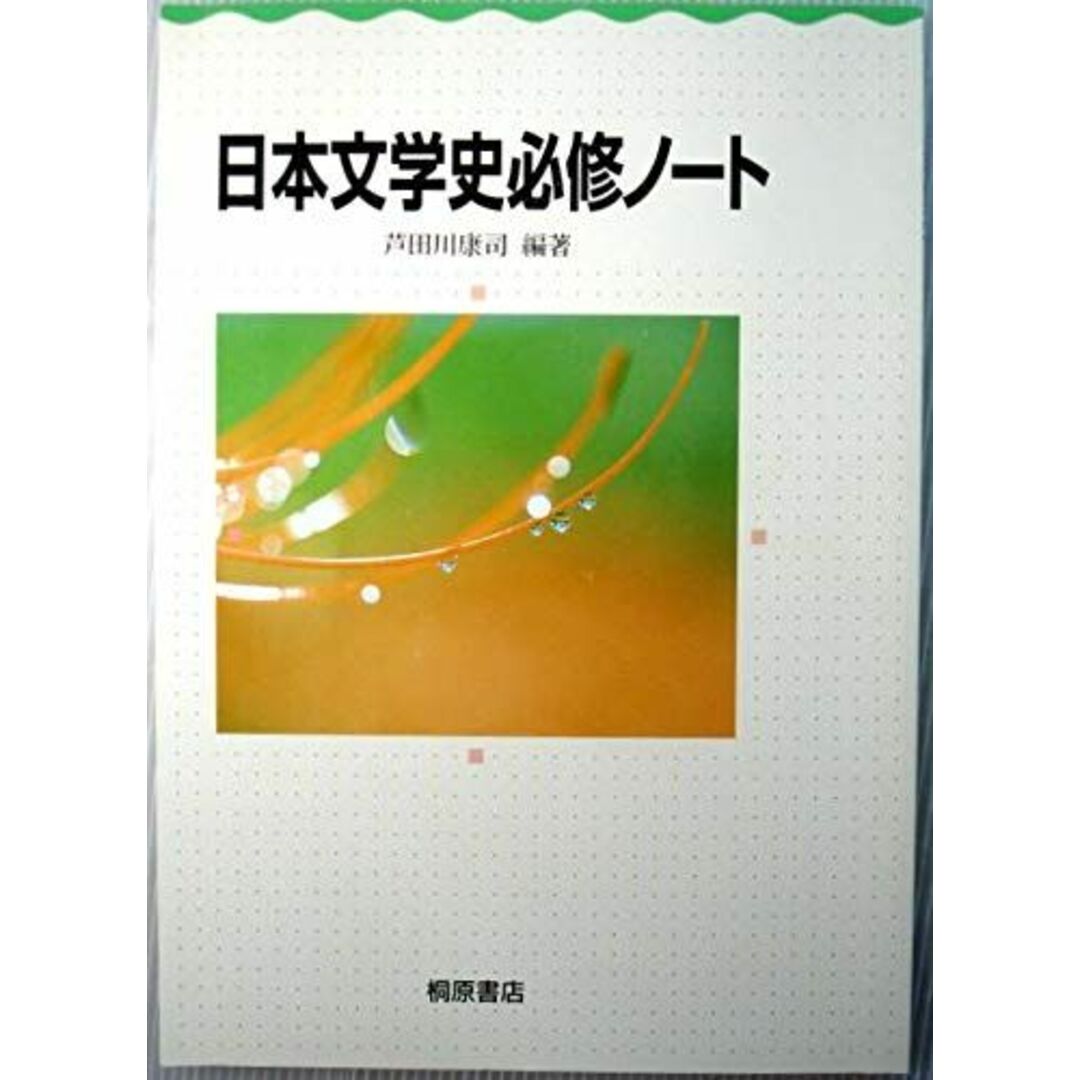 日本文学史 必修ノート 芦田川康司 エンタメ/ホビーの本(語学/参考書)の商品写真
