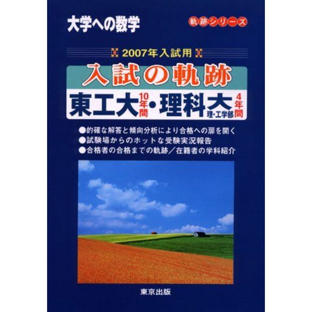 東工大数学 大学への数学 入試の軌跡 - 参考書 東工大数学 大学への数学 入試の軌跡 - 参考書