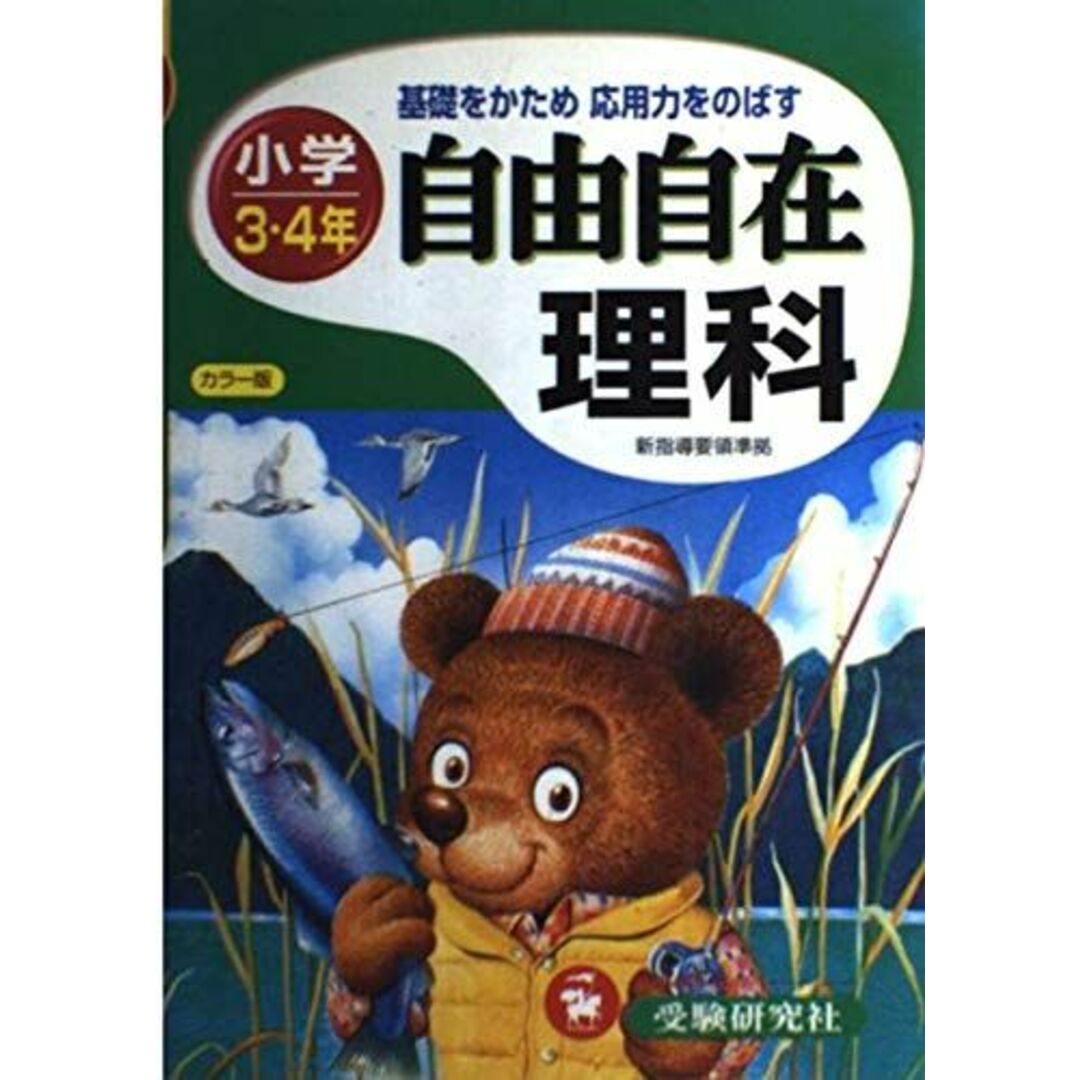 小学3・4年自由自在理科 エンタメ/ホビーの本(語学/参考書)の商品写真