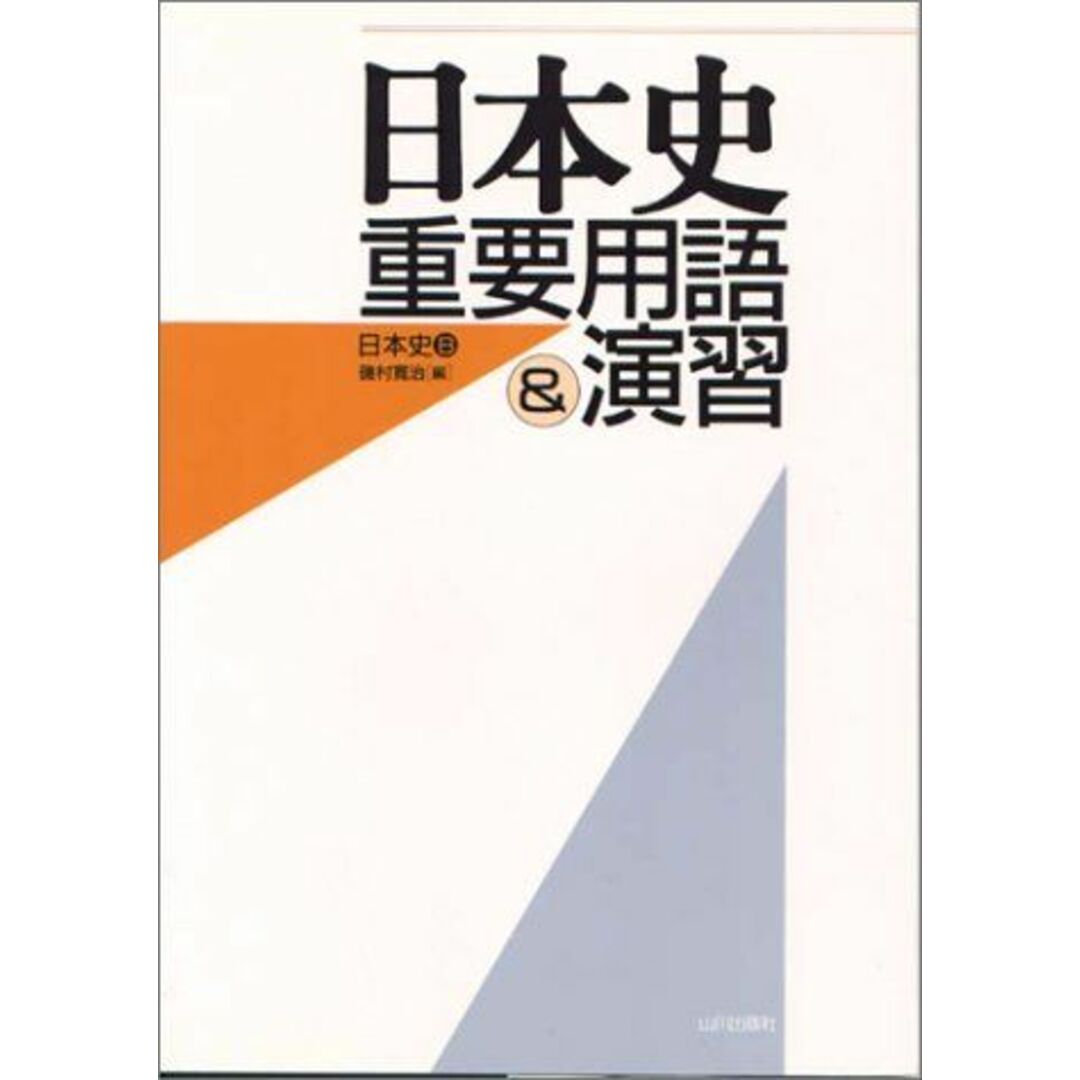 日本史重要用語&演習 磯村寛治 エンタメ/ホビーの本(語学/参考書)の商品写真