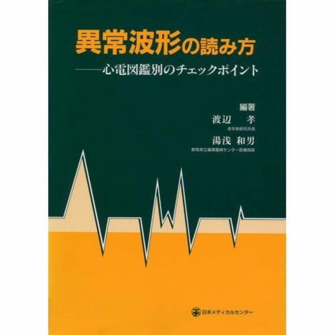 女性が喜ぶ♪ 異常波形の読み方―心電図鑑別のチェックポイント 渡辺孝; 湯浅和男 医学一般