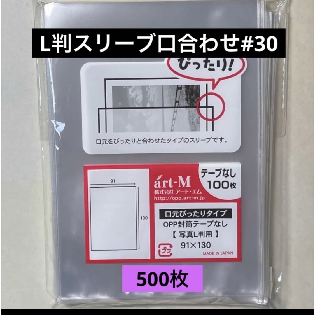 L判生写真スリーブ口合わせ#30 テープなし 500枚 インテリア/住まい/日用品のオフィス用品(ラッピング/包装)の商品写真