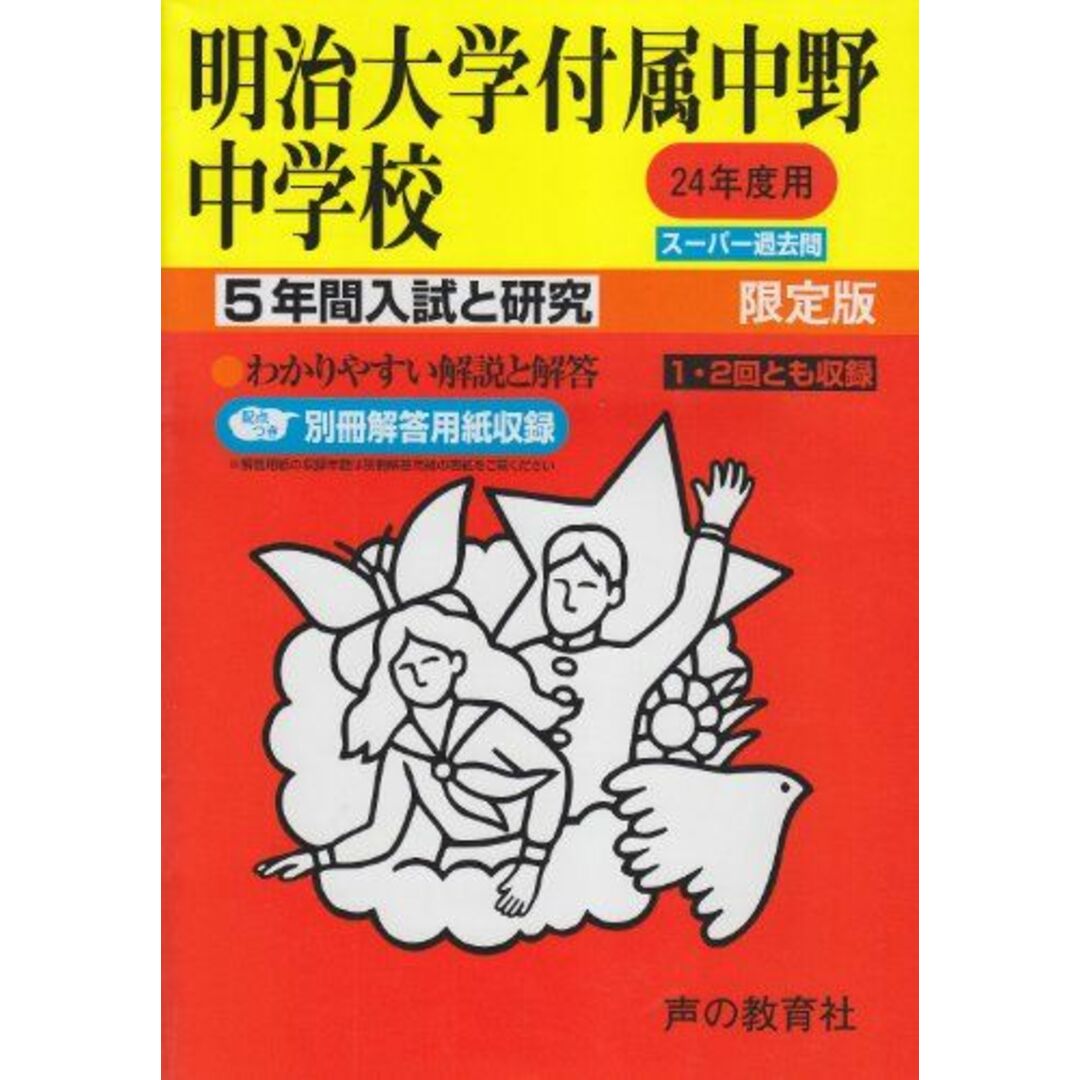 明治大学付属中野中学校 24年度用 (5年間入試と研究72) エンタメ/ホビーの本(語学/参考書)の商品写真