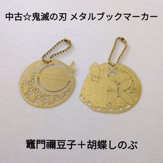 キメツノヤイバ(鬼滅の刃)の中古☆定価以下!!鬼滅の刃 メタルブックマーカー しおり/竈門禰豆子＋胡蝶しのぶ(キャラクターグッズ)