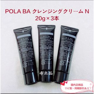 ポーラ(POLA)の 【新品】POLA BA クレンジングクリーム N サンプル 20g×3本(サンプル/トライアルキット)