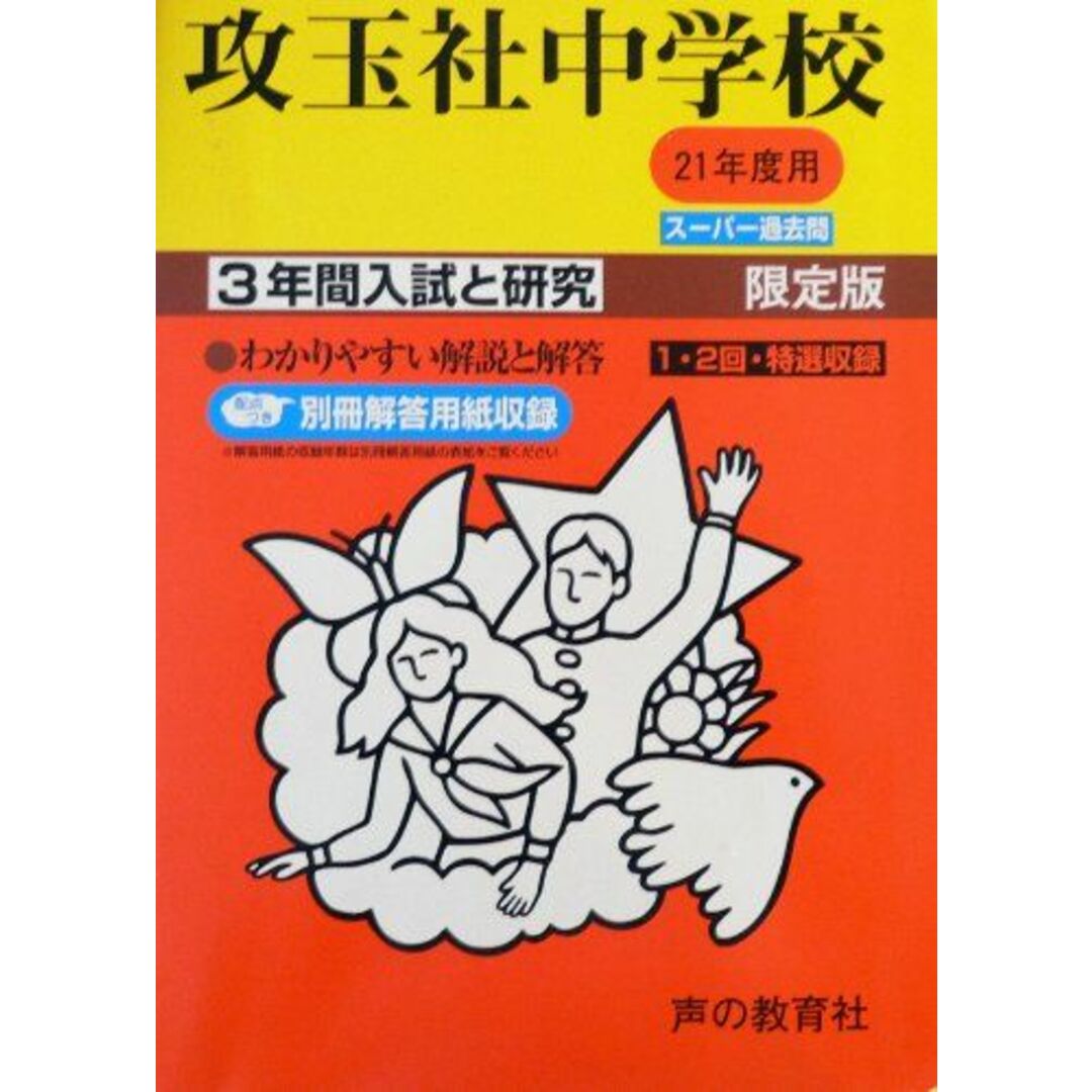 攻玉社中学校 21年度用 (3年間入試と研究34)コンディションランク