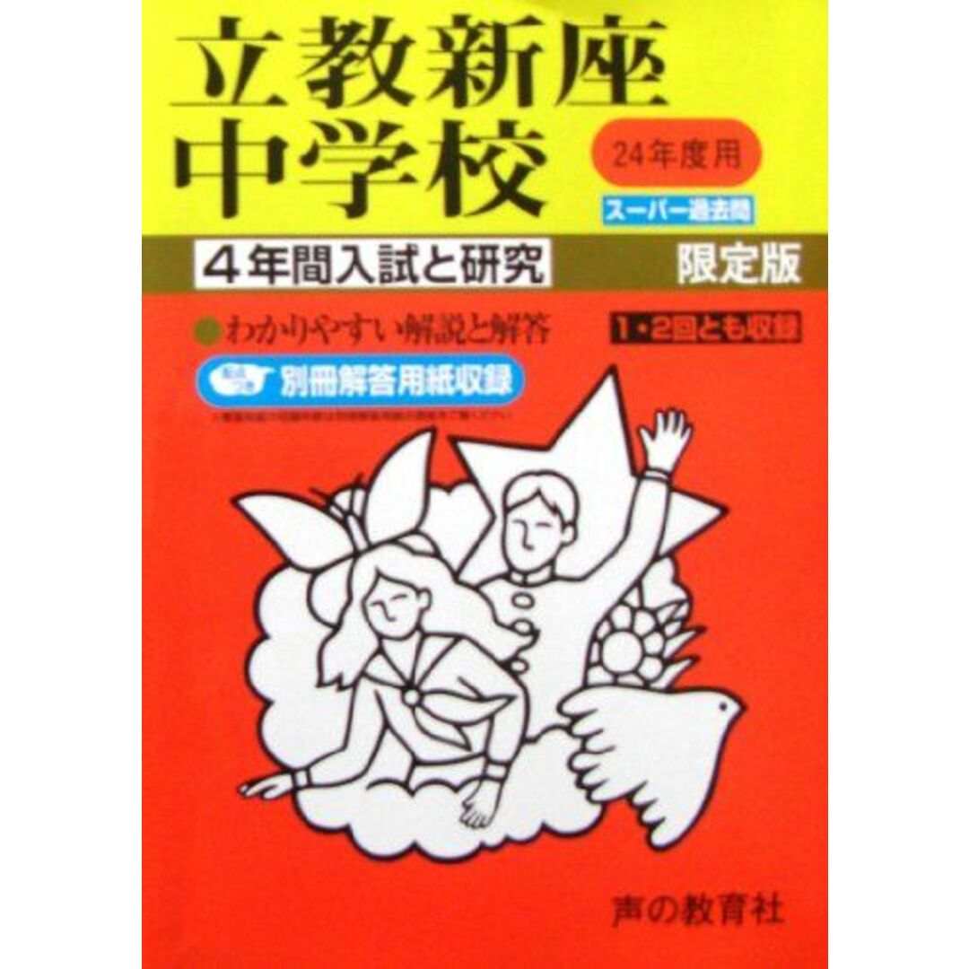 立教新座中学校 24年度用 (4年間入試と研究408) エンタメ/ホビーの本(語学/参考書)の商品写真