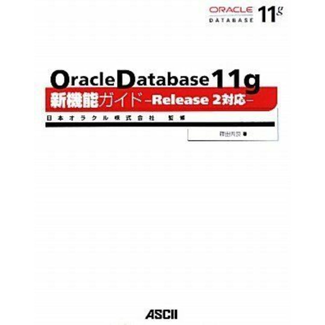 Oracle Database 11g 新機能ガイド ―Release 2対応― 篠田 典良; 日本オラクル株式会社 エンタメ/ホビーの本(語学/参考書)の商品写真