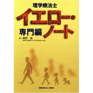 理学療法士イエロー・ノート―専門編 柳澤 健(語学/参考書)