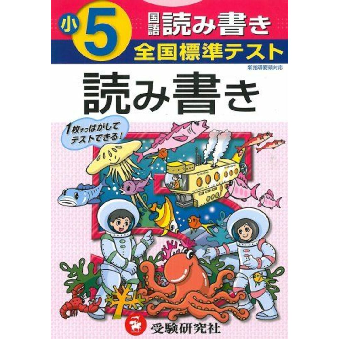 国語読み書き 小学5年 (全国標準テスト) [単行本]ISBN10