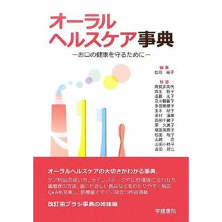 オーラルヘルスケア事典―お口の健康を守るために [単行本] 裕子， 松田(語学/参考書)