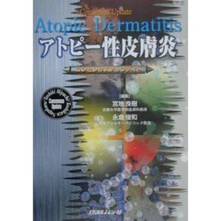 アトピー性皮膚炎―コンセンサスアップデイト 良樹， 宮地; 俊和， 永倉(語学/参考書)