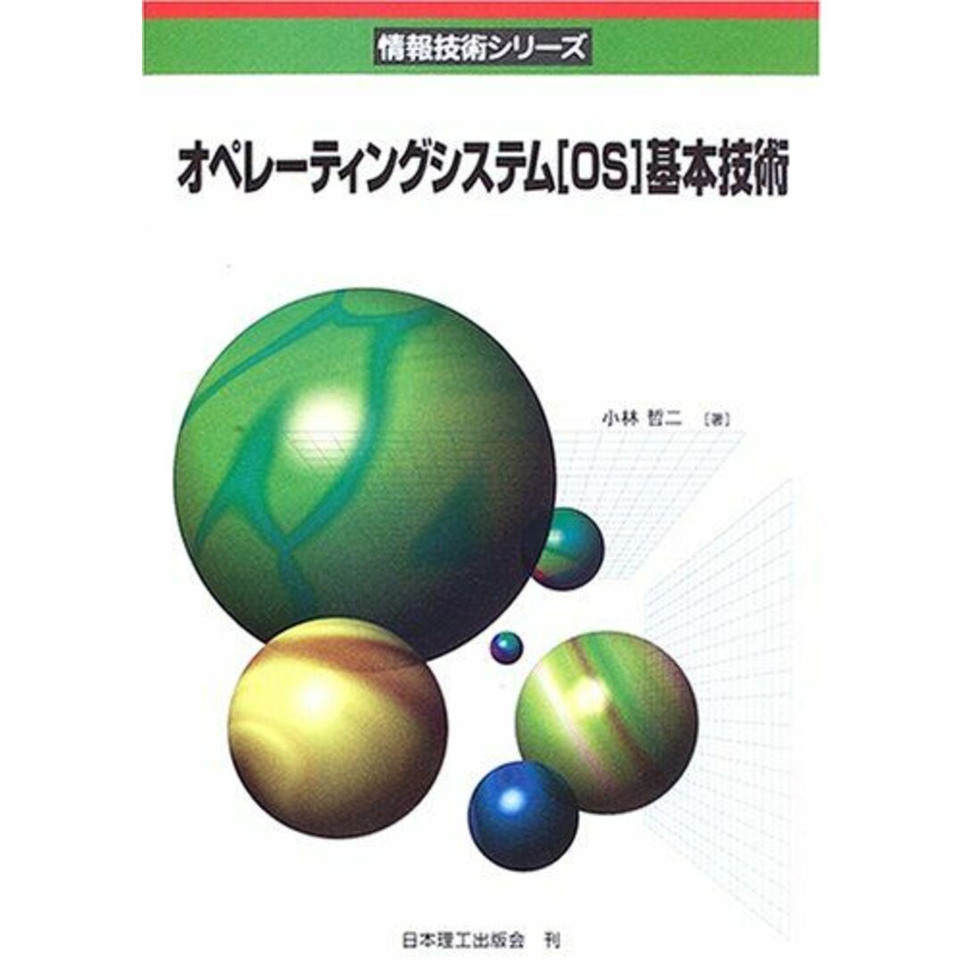 オペレーティングシステム(OS)基本技術 (情報技術シリーズ) 小林 哲二 エンタメ/ホビーの本(語学/参考書)の商品写真