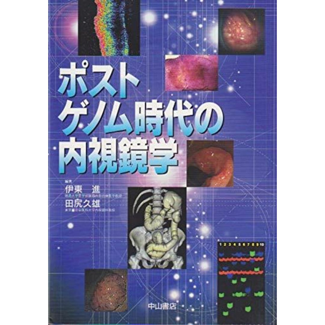 ポストゲノム時代の内視鏡学 進, 伊東; 久雄, 田尻 エンタメ/ホビーの本(語学/参考書)の商品写真