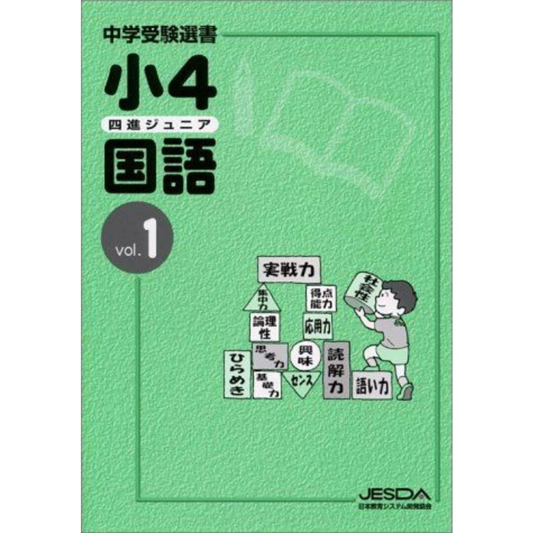 【完売】 小4 四進ジュニア 国語 vol.1 高等学校