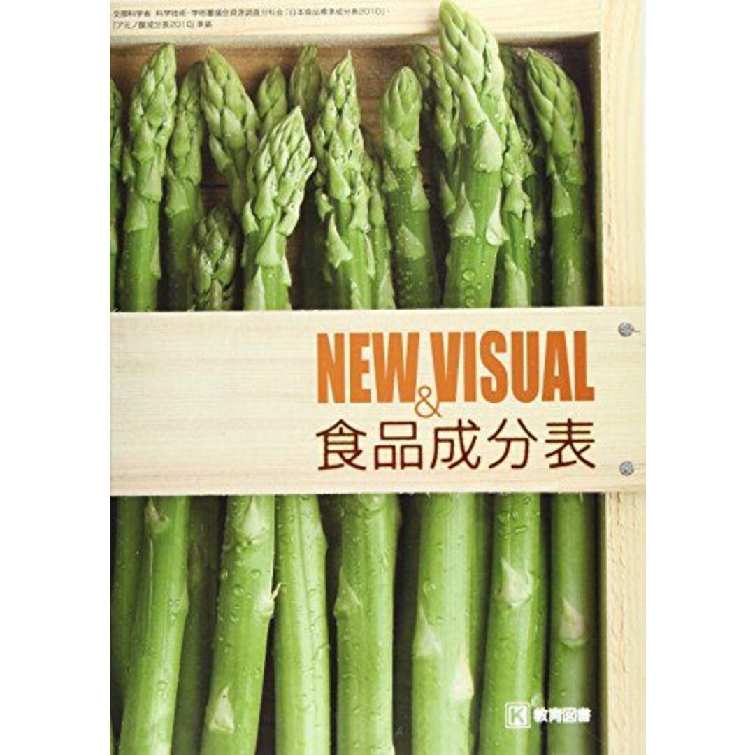 New & visual食品成分表 エンタメ/ホビーの本(語学/参考書)の商品写真