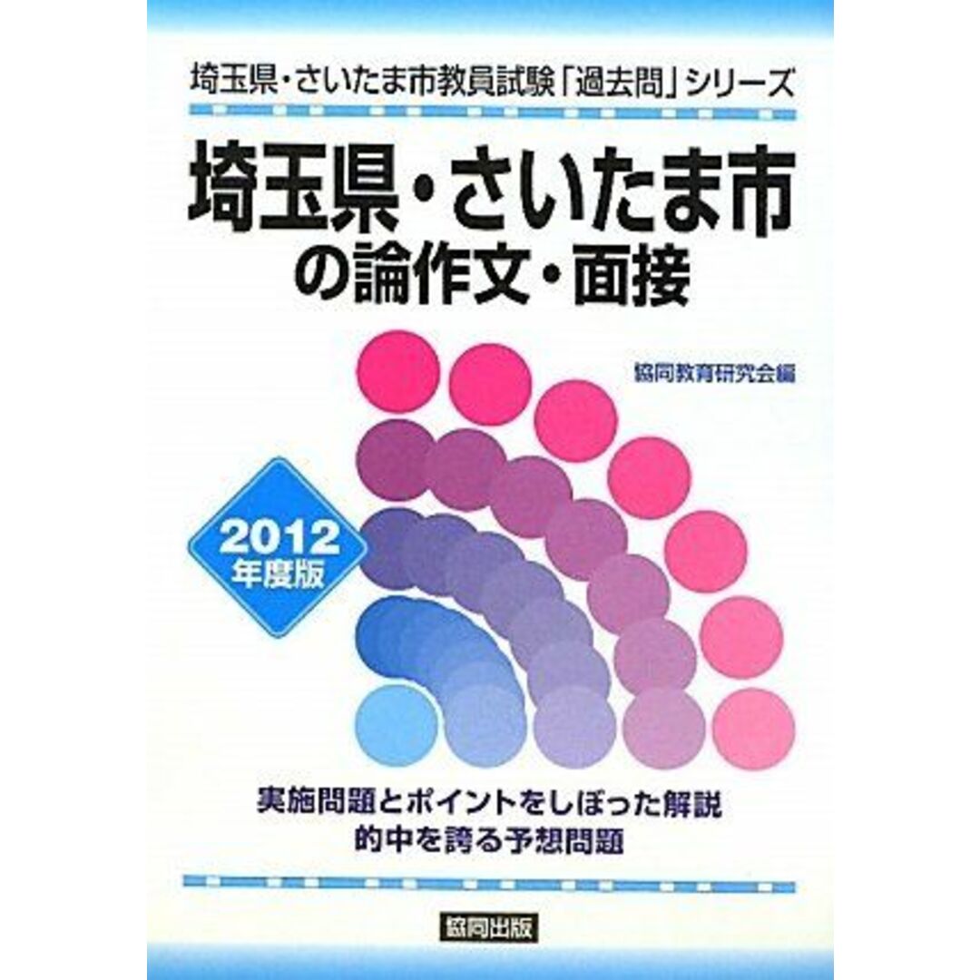 埼玉県・さいたま市の論作文・面接〈2012年度版〉 (埼玉県・さいたま市教員試験「過去問」シリーズ) 協同教育研究会 エンタメ/ホビーの本(語学/参考書)の商品写真