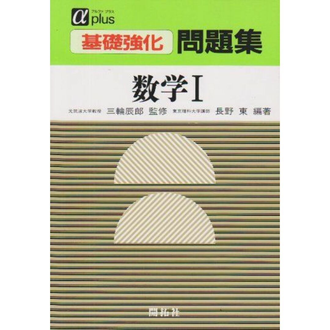 基礎強化問題集 数学I (アルファプラス) 長野東ISBN13