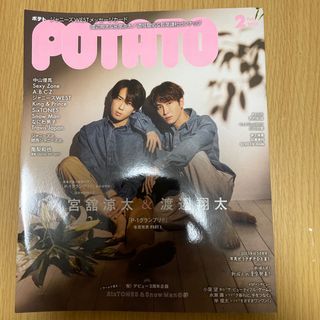 ジャニーズ(Johnny's)のPOTATO (ポテト) 2023年 02月号 [雑誌]ゆり組表紙号(アート/エンタメ/ホビー)