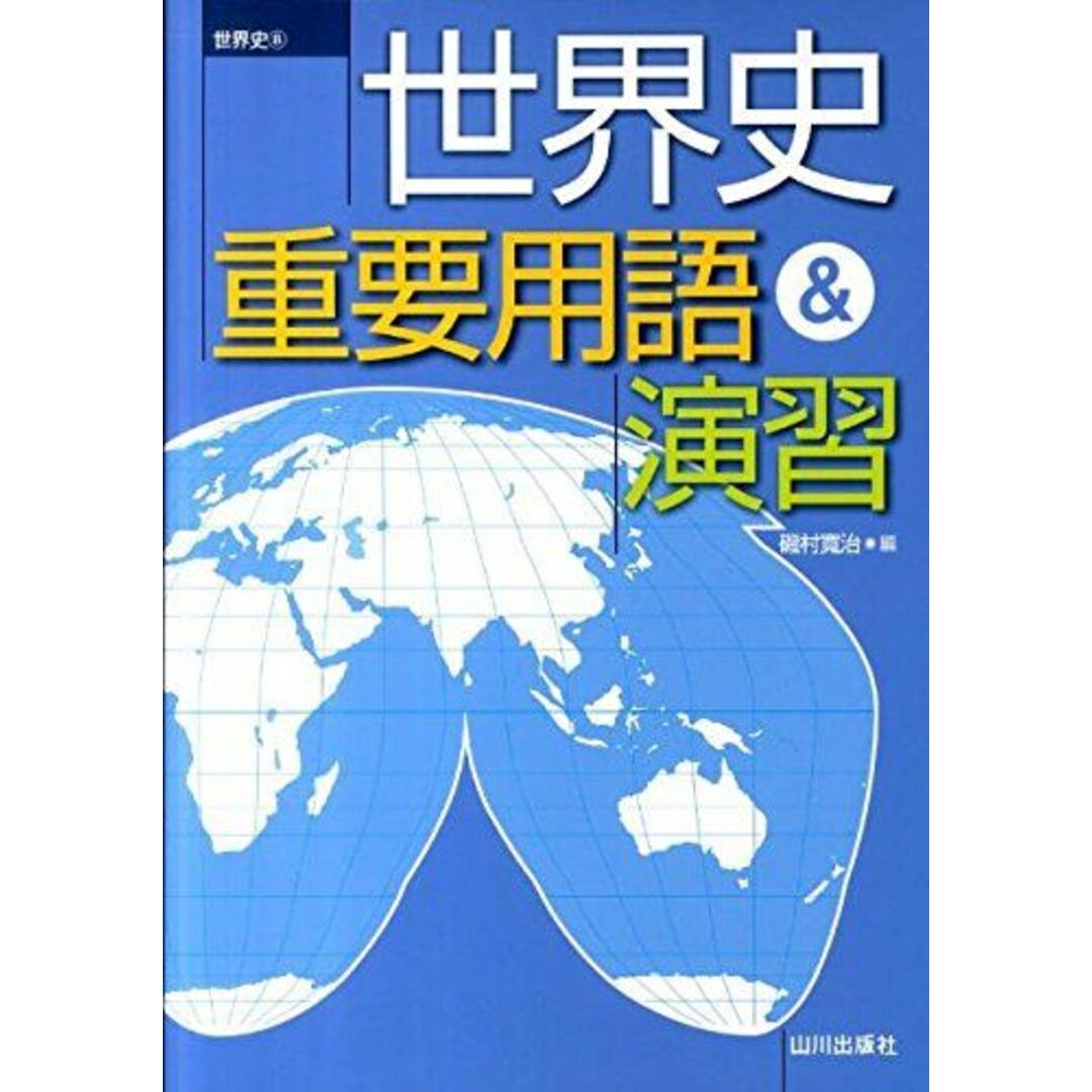 世界史重要用語&演習―世界史B 磯村 寛治 エンタメ/ホビーの本(語学/参考書)の商品写真