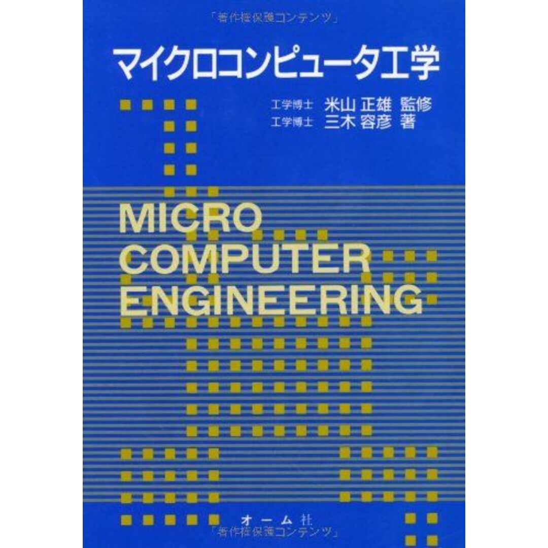 マイクロコンピュータ工学 三木 容彦 エンタメ/ホビーの本(語学/参考書)の商品写真