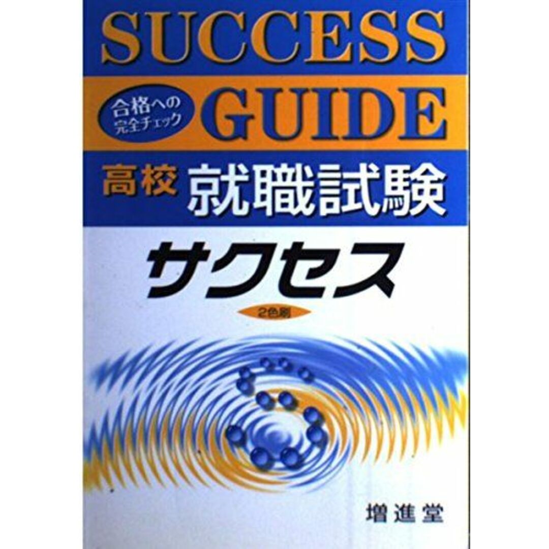 就職受験対策研究会高校就職試験サクセス 就職受験対策研究会