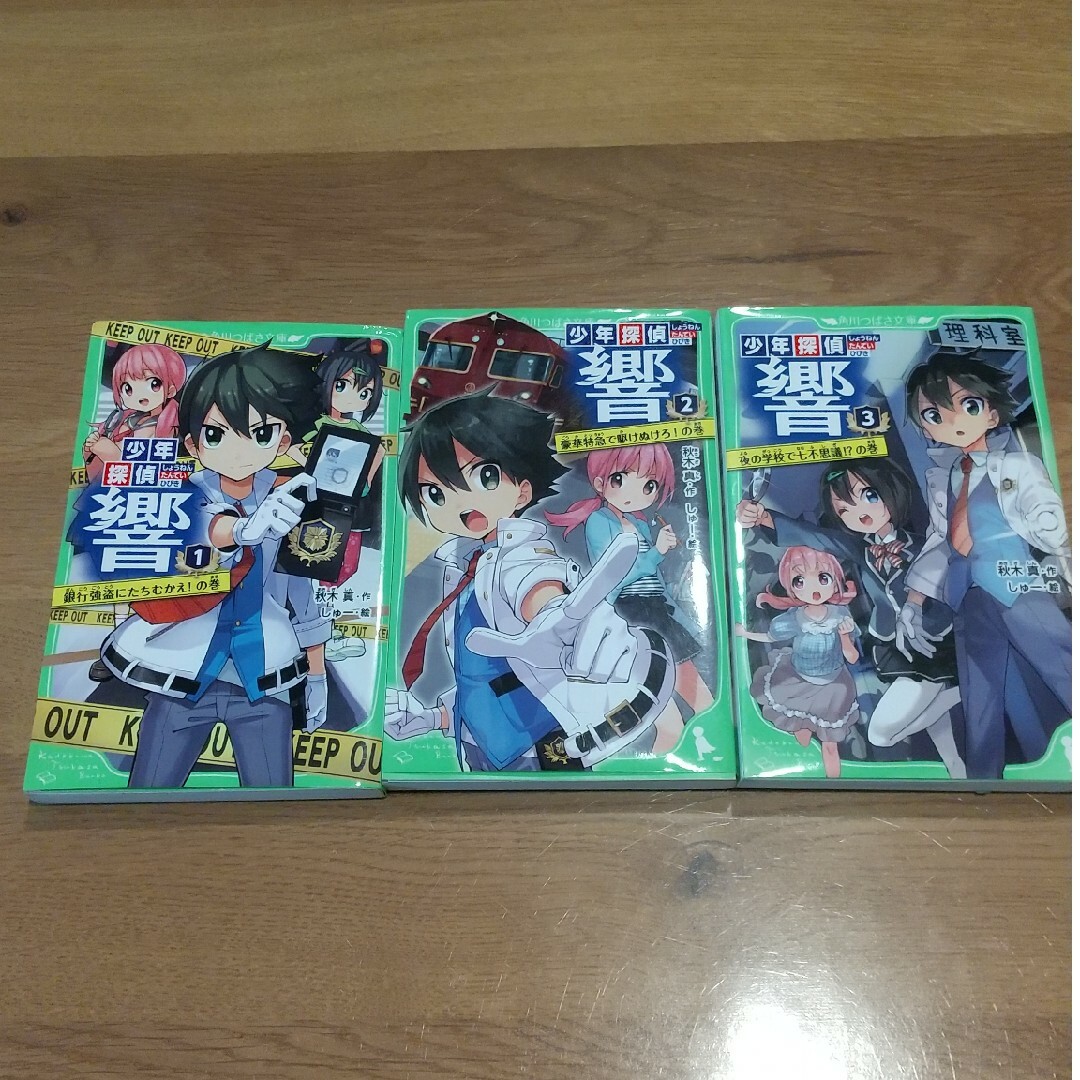 角川書店(カドカワショテン)の少年探偵響1,2,3巻 エンタメ/ホビーの本(文学/小説)の商品写真