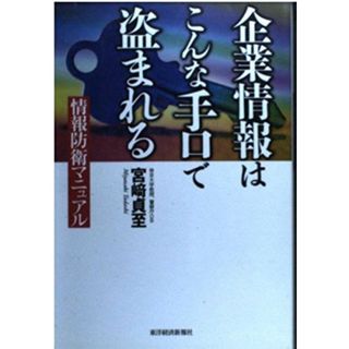 企業情報はこんな手口で盗まれる―情報防衛マニュアル 宮崎 貞至(語学/参考書)