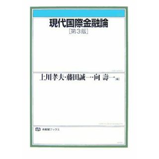 現代国際金融論 第3版 (有斐閣ブックス) 上川 孝夫、 藤田 誠一; 向 壽一(語学/参考書)