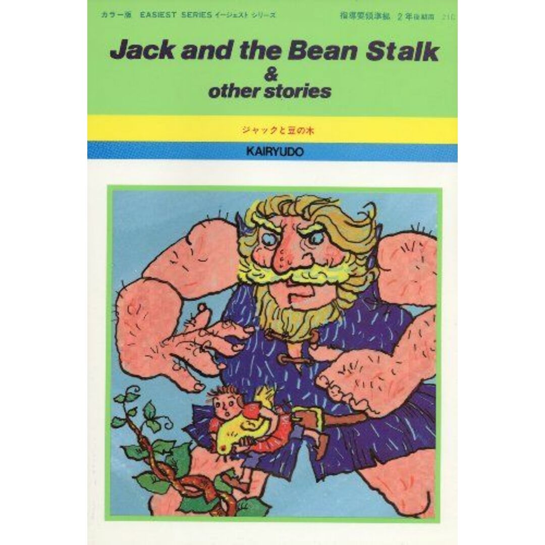 【高価値】 ジャックと豆の木 (カラー版イージェストシリーズ A 2) 稲村 松雄 語学+参考書