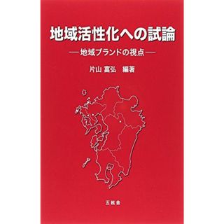 地域活性化への試論―地域ブランドの視点 [単行本] 片山 富弘(語学/参考書)