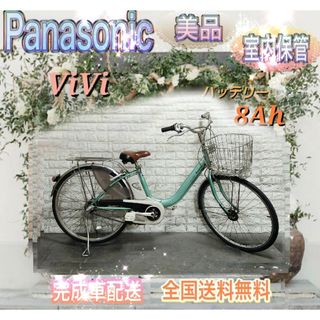 Panasonic - ☆Panasonic 電動自転車 ViVi☆送料無料☆美品☆室内保管